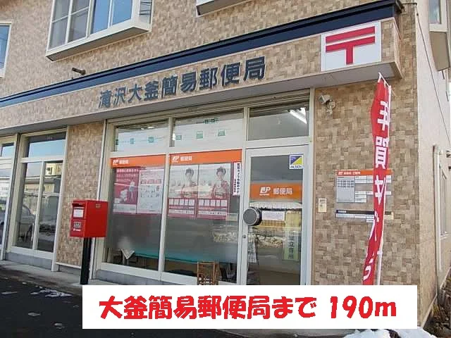 大釜簡易郵便局まで190m