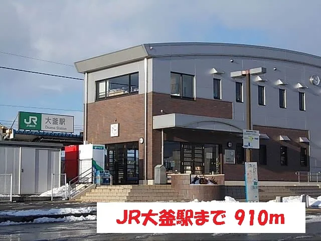 JR大釜駅まで910m