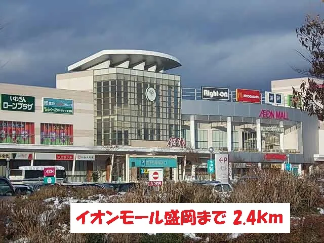 イオンモール盛岡まで2400m