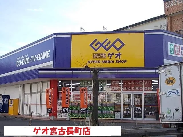 ゲオ宮古長町店まで2800m