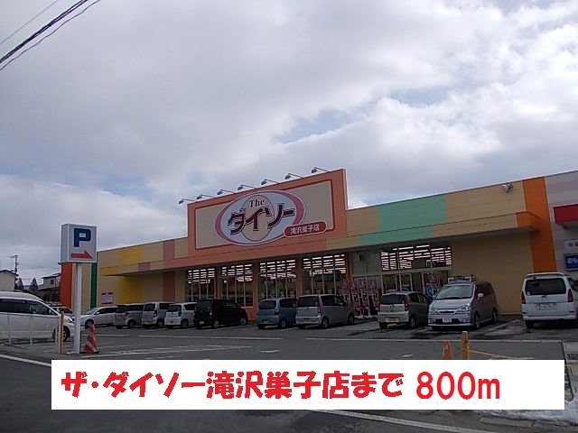 ザ・ダイソー滝沢巣子店まで800m