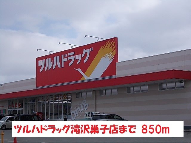 ツルハドラッグ滝沢巣子店まで850m