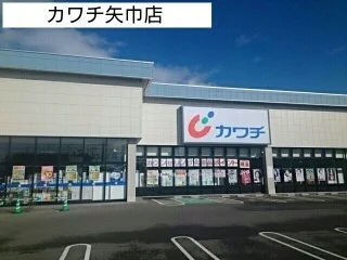 カワチ矢巾店まで1900m