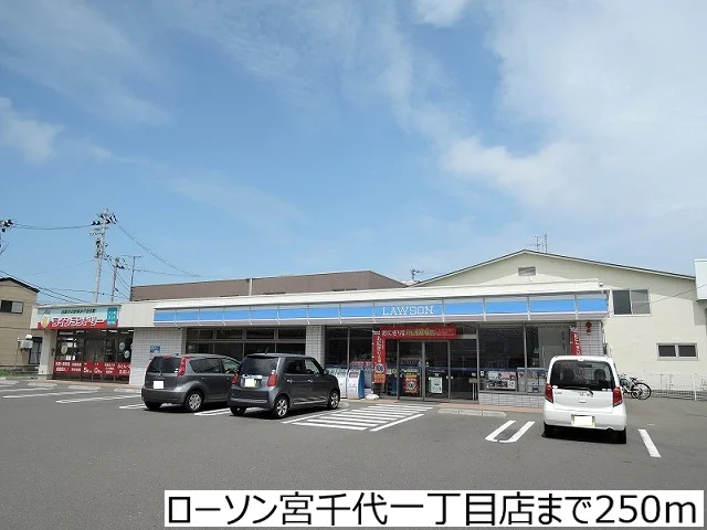ローソン宮千代一丁目店まで250m