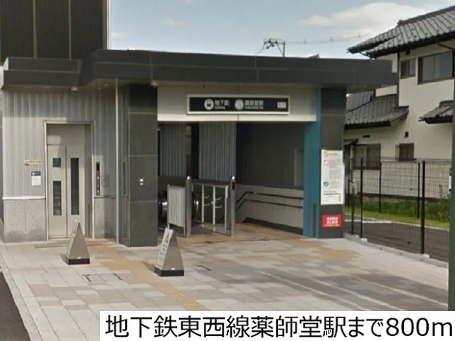 地下鉄東西線薬師堂駅まで800m