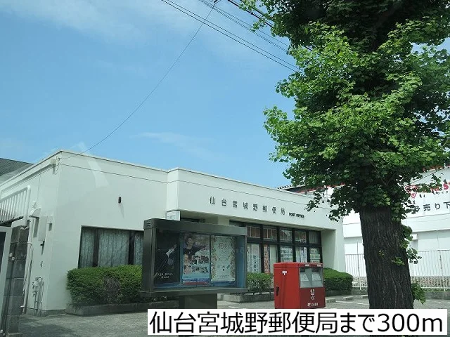仙台宮城野郵便局まで300m