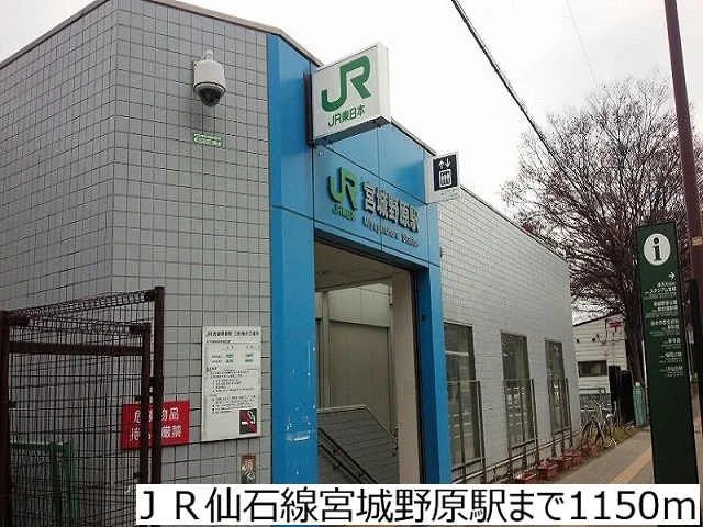 ＪＲ仙石線宮城野原駅まで1150m
