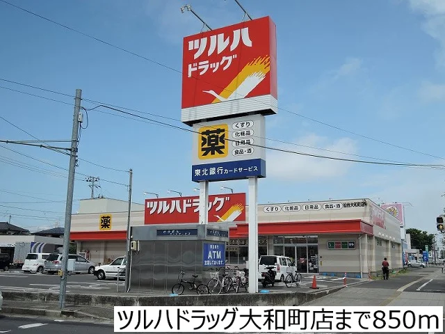 ツルハドラッグ大和町店まで850m
