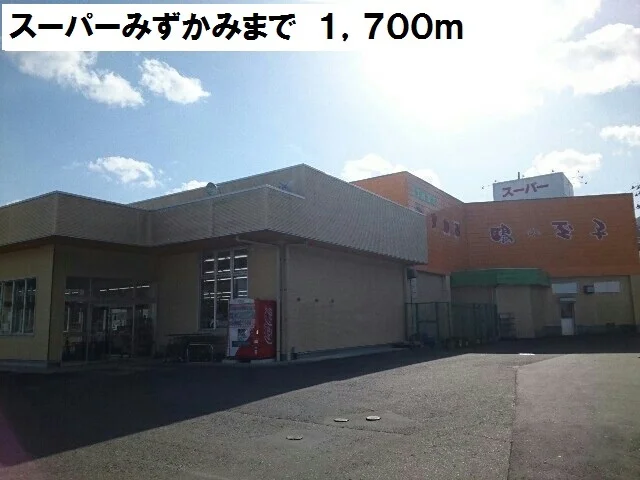 スーパーみずかみまで1700m