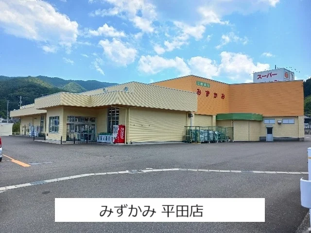 スーパーみずかみ平田店まで1800m