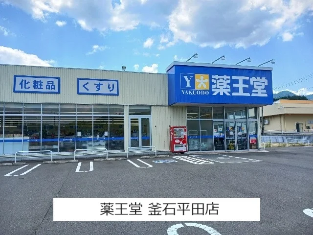 薬王堂　釜石平田店まで1900m