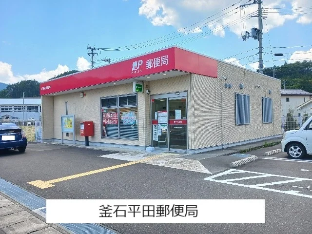 釜石平田郵便局まで1700m