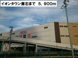 イオンタウン釜石まで5900m