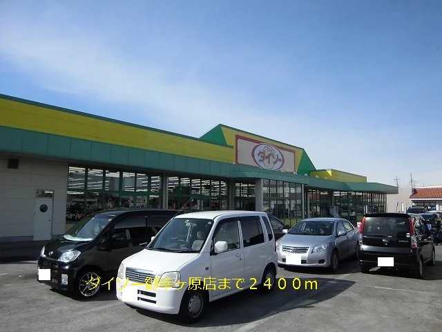 ダイソー御幸ヶ原まで2400m