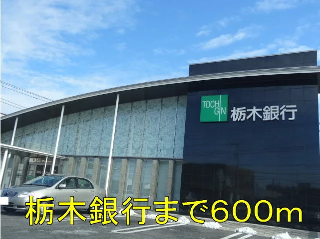 栃木銀行まで600m