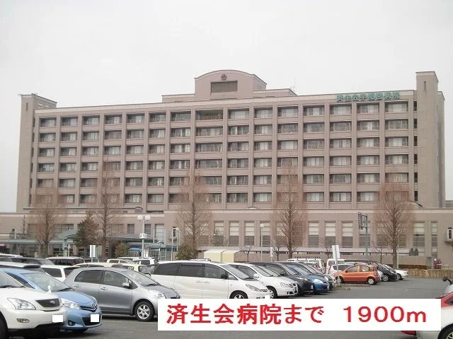 済生会病院まで1900m