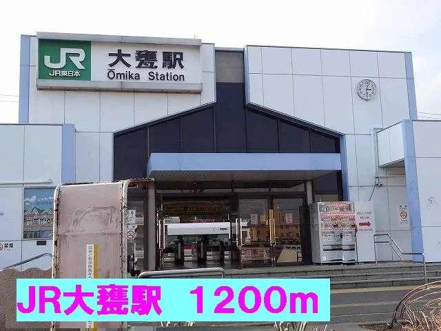 ＪＲ大甕駅まで1200m