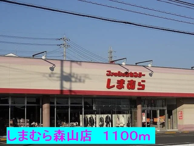 しまむら森山店まで1100m
