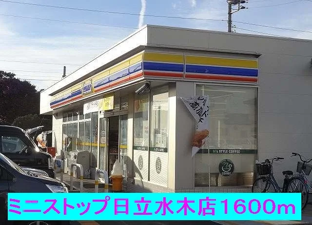 ミニストップ日立水木店まで1600m