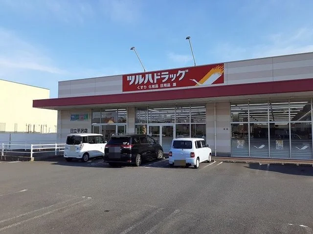 ツルハドラッグ日立平沢店まで400m