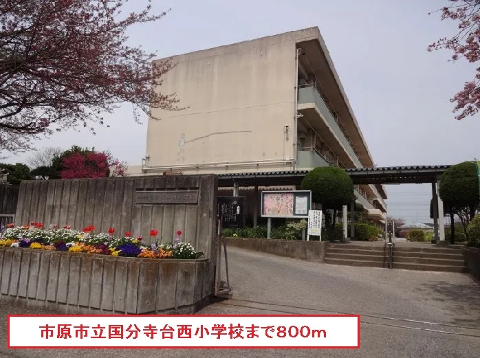 市原市立国分寺台西小学校まで800m