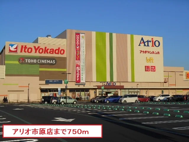 アリオ市原店まで750m