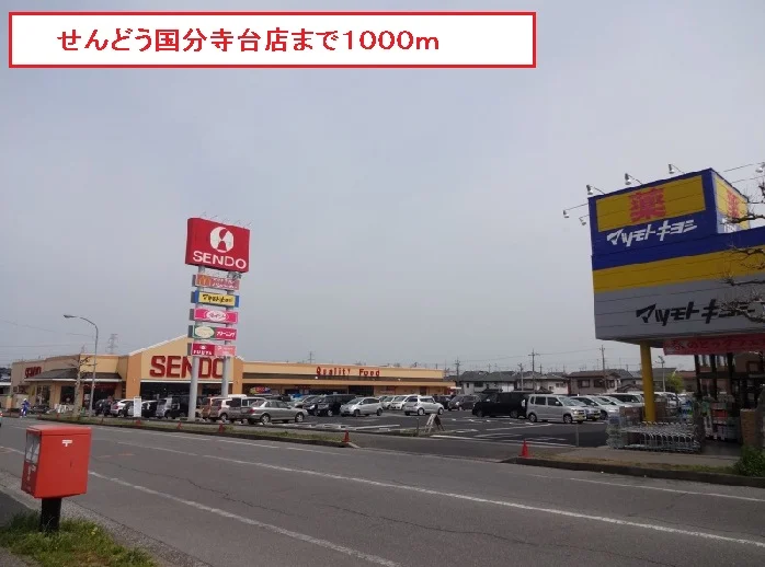 せんどう国分寺台店まで1000m