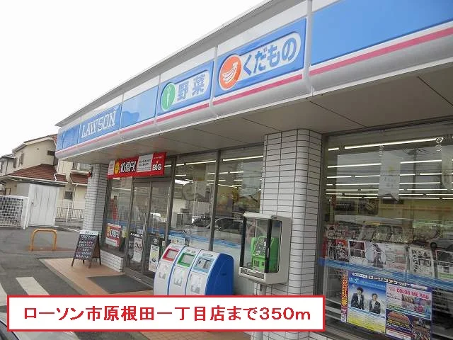 ローソン市原根田一丁目店まで350m