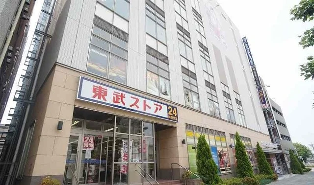 東武ストアまで600m