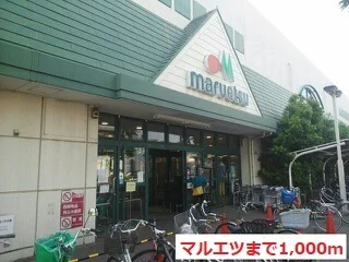 マルエツまで1000m