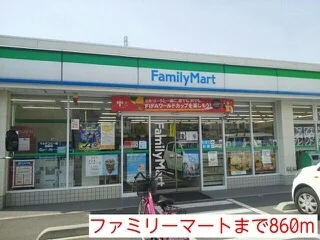 ファミリーマートまで860m