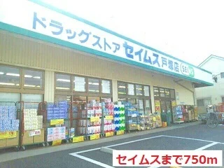 セイムスまで750m