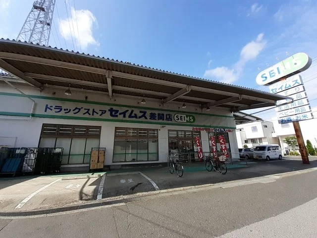 セイムス　差間店まで650m