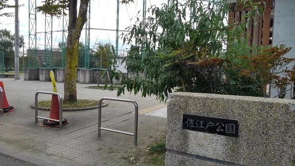 佐江戸公園まで1100m