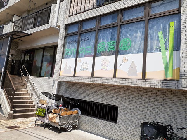 たけのこ保育園まで225m
