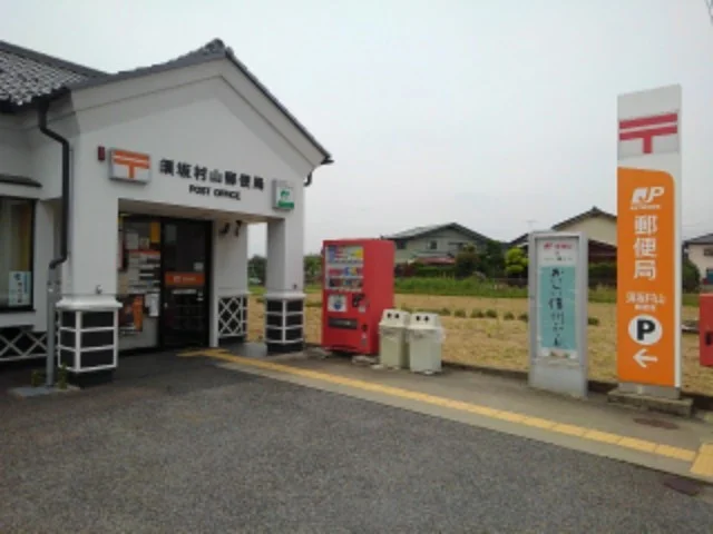 須坂村山郵便局まで750m