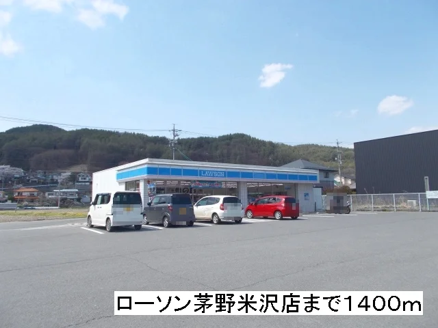 ローソン　茅野米沢店まで1400m
