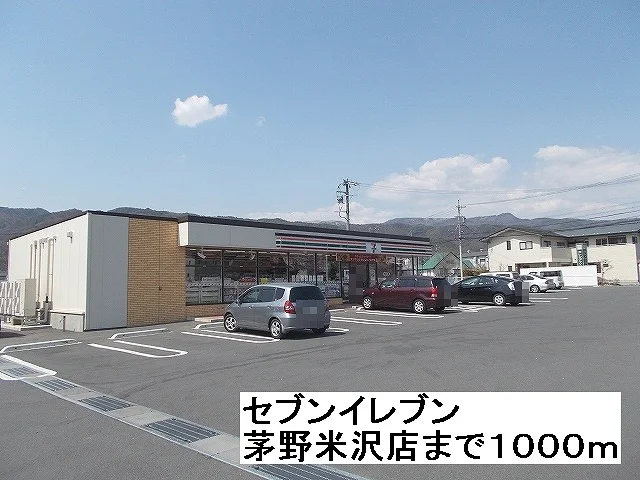 セブンイレブン　茅野米沢店まで1000m