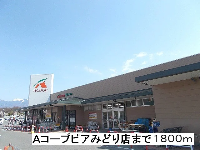 Ａコープ　ピアみどり店まで1800m