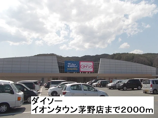 ダイソー　イオンタウン茅野店まで2000m
