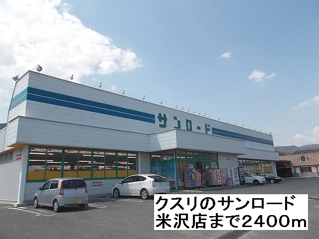 クスリのサンロード　米沢店まで2400m