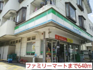 ファミリーマートまで640m