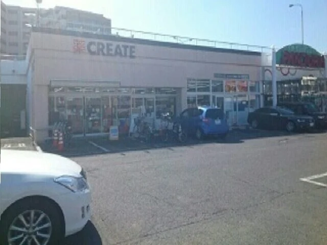 クリエイトまで500m