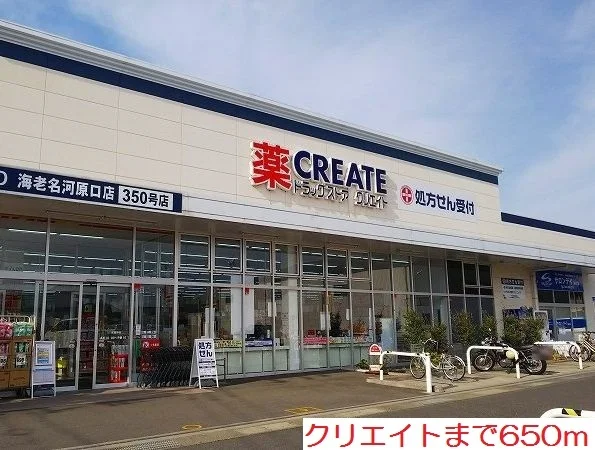 クリエイトまで650m