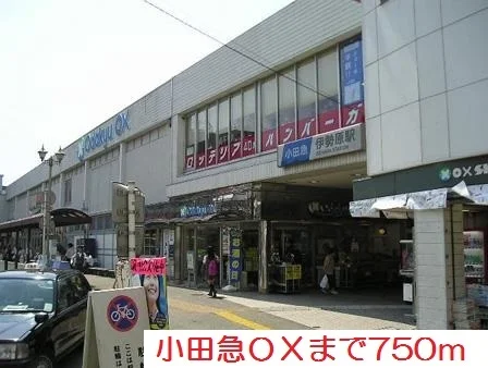 小田急ＯＸまで750m