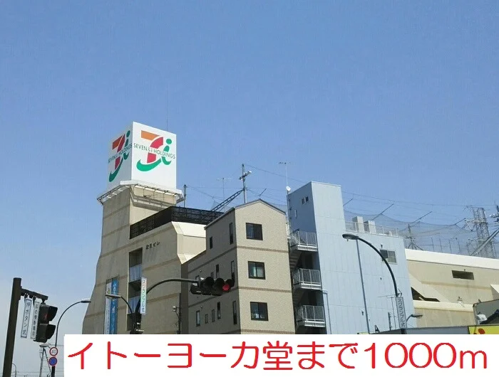 イトーヨーカ堂まで1000m