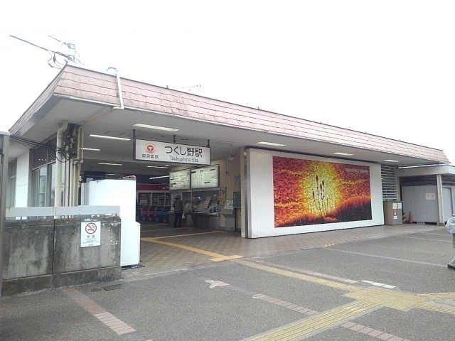 つくし野駅まで750m