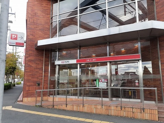 三菱ＪＦＪ銀行常滑支店まで836m
