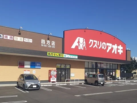 クスリのアオキ四方店まで550m