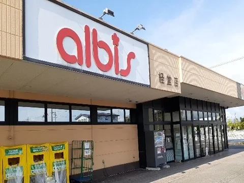 アルビス経堂店まで850m